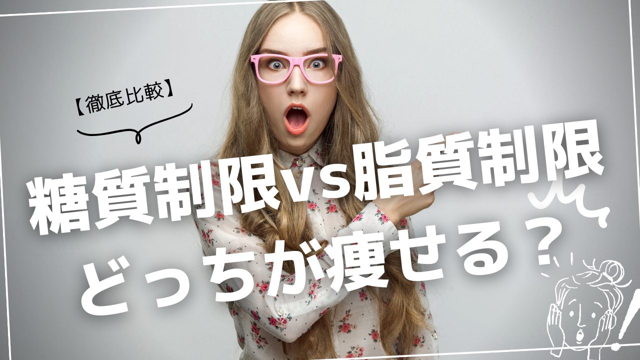 糖質オフするならどっち? 色んなダイエットを比較！おすすめは糖質制限ダイエット？ - 糖